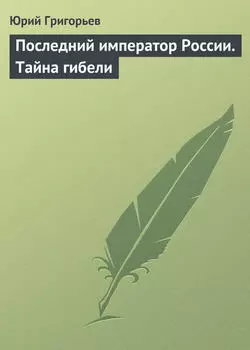 Последний император России. Тайна гибели