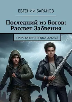 Последний из Богов, Рассвет Забвения. Книга 2