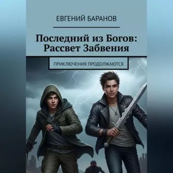 Последний из Богов Рассвет Забвения (книга 2)