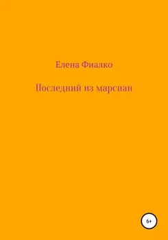 Последний из марсиан