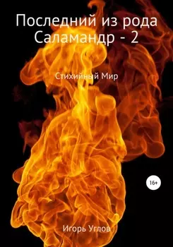 Последний из рода Саламандр – 2. Земли Адохира