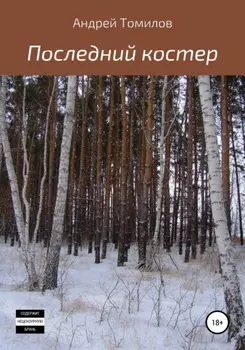 Последний костер