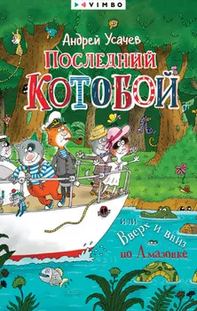 Последний «Котобой», или Вверх и вниз по Амазонке