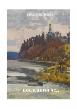 Последний лед. Стихи и проза