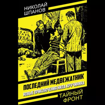 Последний медвежатник. Новые приключения Нила Кручинина
