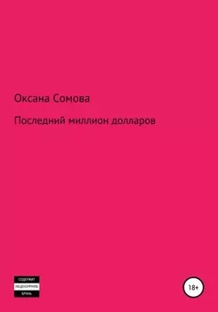 Последний миллион долларов