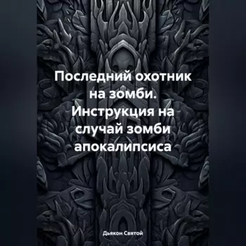 Последний охотник на зомби. Инструкция на случай зомби апокалипсиса