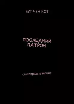 Последний патрон. Стихопредставление