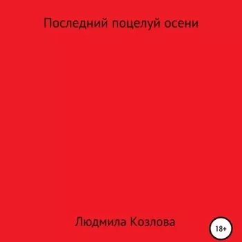 Последний поцелуй осени