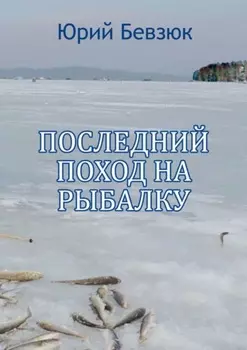 Последний поход на рыбалку
