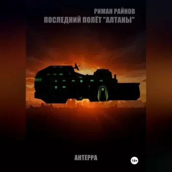 Последний полёт АЛТАНЫ