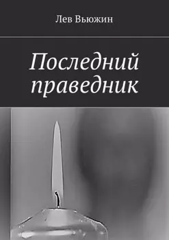 Последний праведник