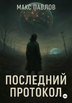 Последний протокол