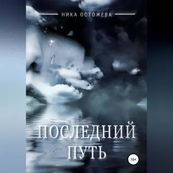 Последний путь