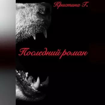Последний роман