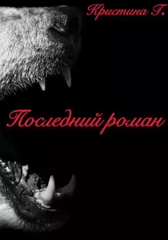 Последний роман