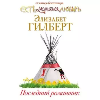Последний романтик