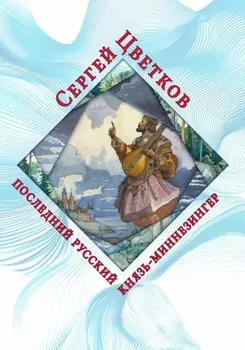 Последний русский князь – миннезингер