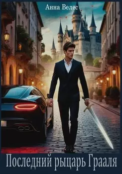 Последний рыцарь Грааля
