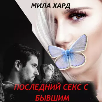 Последний секс с бывшим