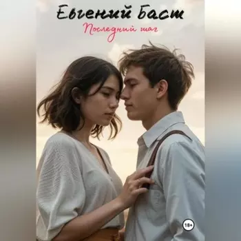 Последний шаг