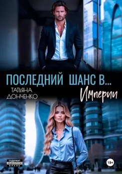 Последний шанс в… Империи