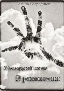 Последний снег. В равновесии