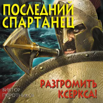 Последний спартанец. Разгромить Ксеркса!