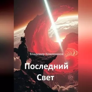 Последний Свет