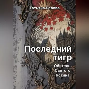 Последний тигр. Обитель Святого Ястина