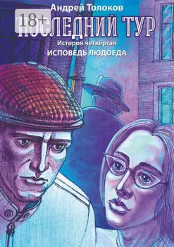 Последний тур. История четвёртая. Исповедь людоеда