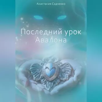 Последний урок Авалона