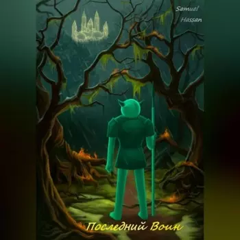 Последний воин