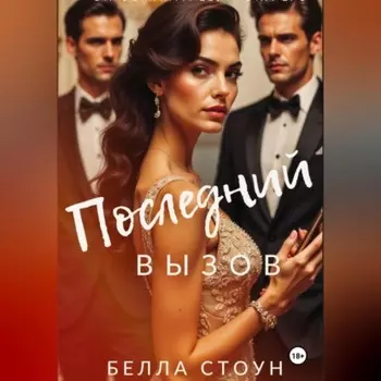 Последний вызов