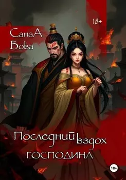 Последний вздох господина