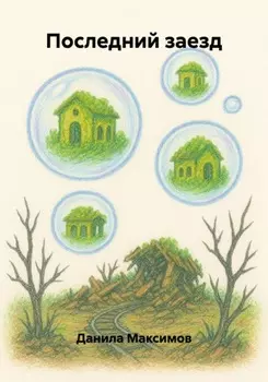 Последний заезд