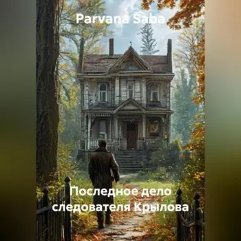 Последное дело следователя Крылова