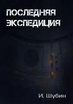 Последняя экспедиция
