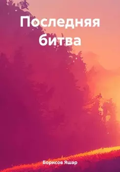 Последняя битва