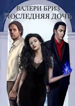 Последняя дочь