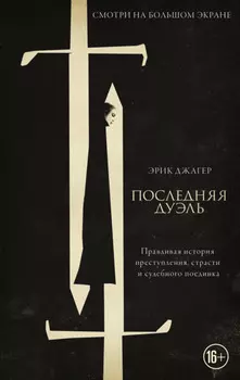 Последняя дуэль. Правдивая история преступления, страсти и судебного поединка