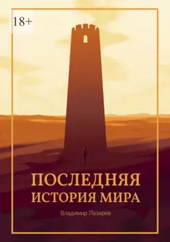 Последняя история мира