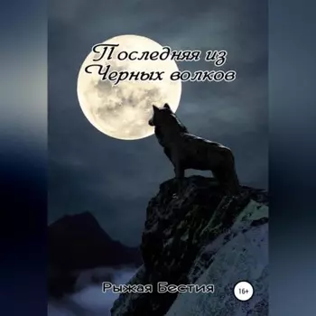 Последняя из Черных волков