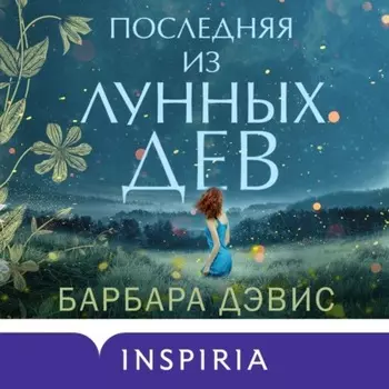 Последняя из Лунных Дев