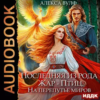 Последняя из рода Жар-Птиц. На перепутье миров
