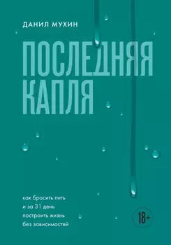 Последняя капля. Как бросить пить и за 31 день построить жизнь без зависимостей