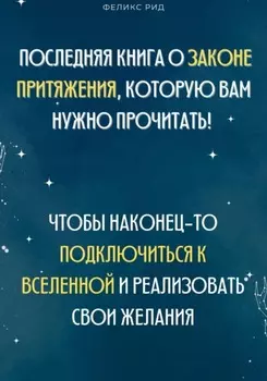 Последняя книга о законе притяжения, которую вам нужно прочитать! Чтобы наконец-то подключиться к Вселенной и реализовать свои желания