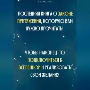 Последняя книга о законе притяжения, которую вам нужно прочитать! Чтобы наконец-то подключиться к Вселенной и реализовать свои желания