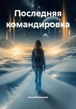 Последняя командировка