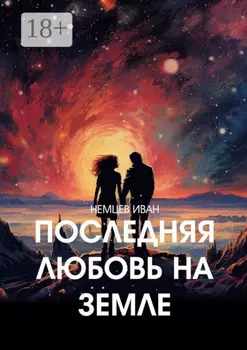Последняя любовь на Земле
